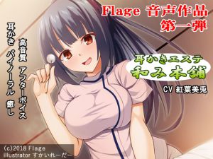 [RE218132][Flage] Ear Cleaning  Salon Nagomi Honpo Vol.1