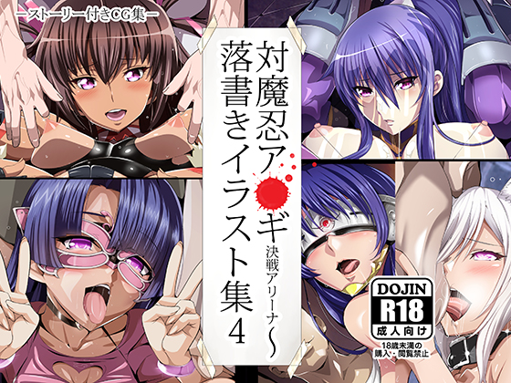 Taimanin As*gi Battle Arena ~ Graffiti Illustration Collection 4 By Pussy Fraud