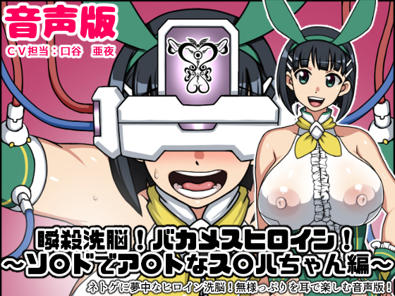 Instant Brainwash! Bakamesu Heroine ~SAO S*guha Edition~ [Voice Drama] By Nitch Industry