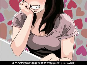 [RE219318][Ai <3 Voice] Slutty Female Teacher’s Fap Instruction in a Supplementary Class