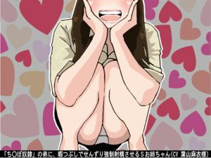 [RE219598][Ai <3 Voice] Sadist Big Sister Forces Little Brother to Fap and Cum just for Fun
