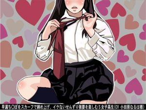 [RE219783]Sadist Schoolgirl Enjoys Forcing Neargasm with Fastening Scarf on Prem-Jac D*ck