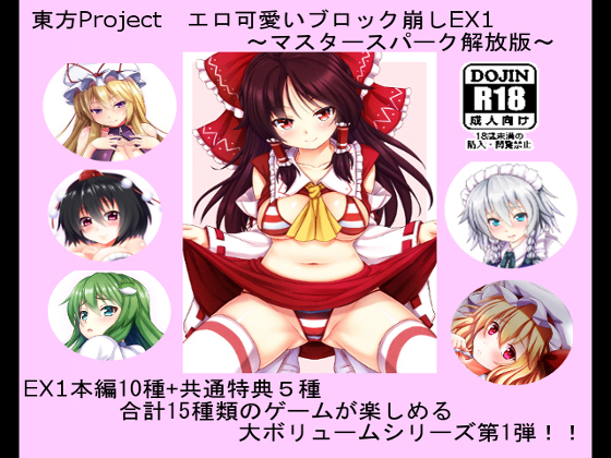 Touhou Project Erotic Block break EX1 ~MASTER SPARK Release version~ By CWW