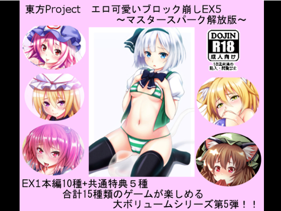 Touhou Project Erotic Block break EX5 ~MASTER SPARK Release version~ By CWW