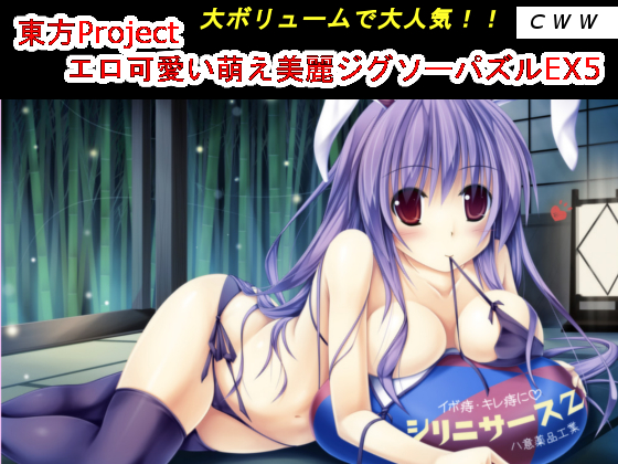 Touhou Project Erotic Jigsaw Puzzle EX5  By CWW
