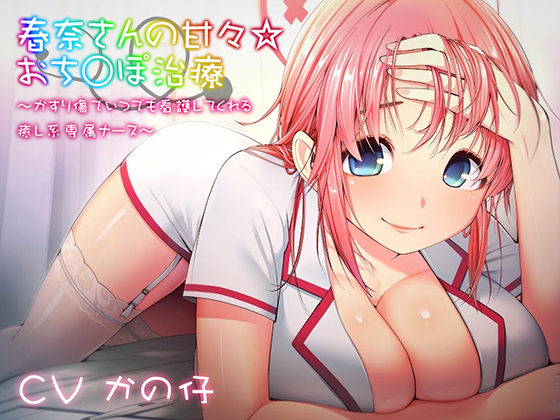 Haruna-san's Sweet Care for Your D*ck ~Your Exclusive Nurse~ By Pillow Fluffing Formula