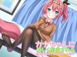 [RE220249]Kana-chan’s Masturbation Audio Support – Teasing your Nipples with Kind Orders