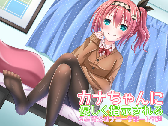 Kana-chan's Masturbation Audio Support - Teasing your Nipples with Kind Orders  By CKD's