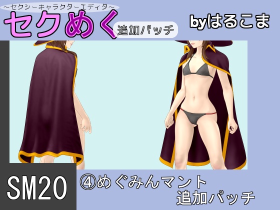 Seku Meku DLC: SM20(4) Megumin Cloak By HaruKoma