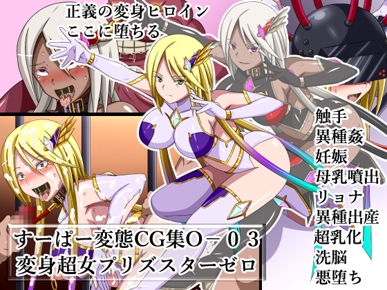 Super Hentai CG collection O-03 Transforming Heroine PrismStar Zero By Urasekai 2