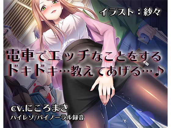 [Binaural Hi-res] Reverse Molesting Train - Teacher Mitsuki's Secret Carriage By shushoku
