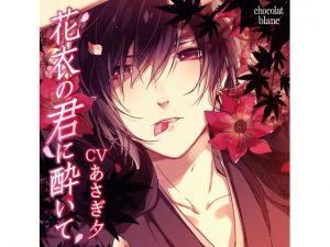 [RE220713]Falling For You in the Floral Garment (CV: Yuu Asagi)