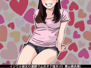 [RE220750]Mean Girlfriend’s Fapsupport with Repeated Edgings