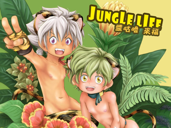 JUNGLE LIFE Chinese Edition By 十二月鏡