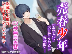 [RE221616] Prostitute Boy (CV: Makoto Kannazuki)