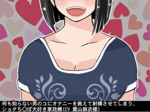 [RE221649] Shota Loving Housemaid Teaches Masturbation to a Sexually Ignorant Boy