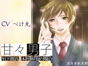 [RE201376] Sweety Sweet Boy ~Case of a Younger Boyfriend Kazuya Kimura~