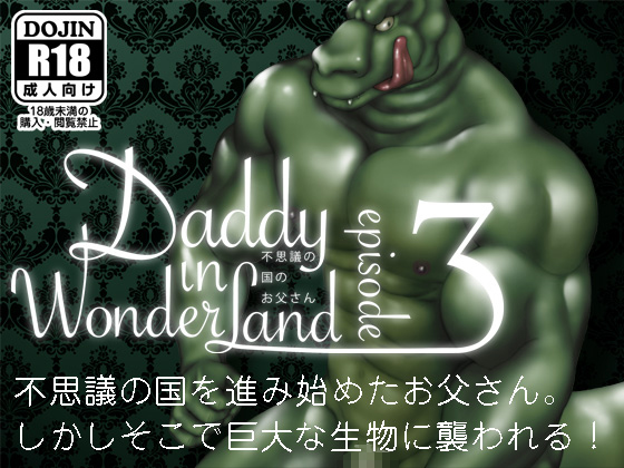 Daddy in Wonderland 3 By ヒコ・ひげくまんが