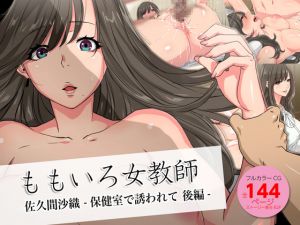 [RE221908] Pinky Teacher Saori -Seduced in Sick Bay- #2 [from Jitsugyo no Nihon Sha Bunko]