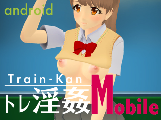 TrainKan Mobile By すぺるますたあ