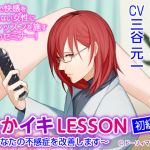 Cumming Inside LESSON Elementary Level ~I Will Cure Your Frigidity~ (CV: Motokazu Mitani)