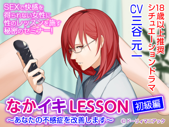 Cumming Inside LESSON Elementary Level ~I Will Cure Your Frigidity~ (CV: Motokazu Mitani) By ドーリィマニアック