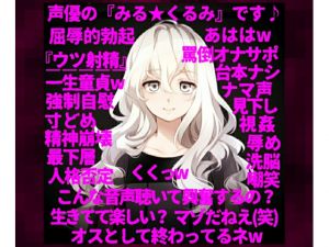 [RE222102] [Inhumane Fap Support] ~Voice Actress Looks Down on Masochist Men & Verbally Abuses Them~