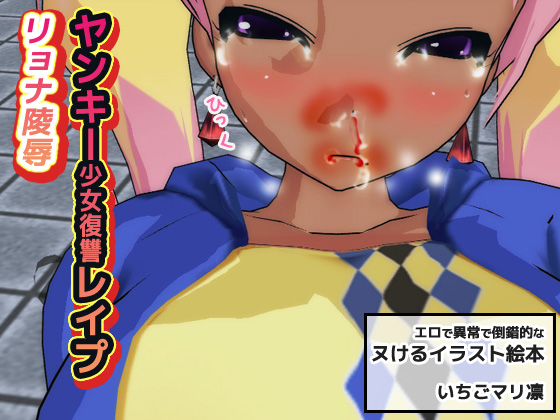 Ryona ~ R*pe Revenge Against a Delinquent Girl By Ichigo Mari Rin