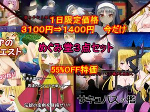 [RE222384] Megumidou’s 3-in-1 Bundle