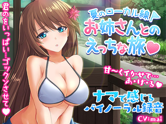 Erotic Trip with a Hottie along a Local Railway in Summer ~ Binaural! By HonuCafe