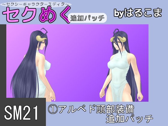 Seku Meku DLC: SM21(1) Albedo Head Items  By HaruKoma