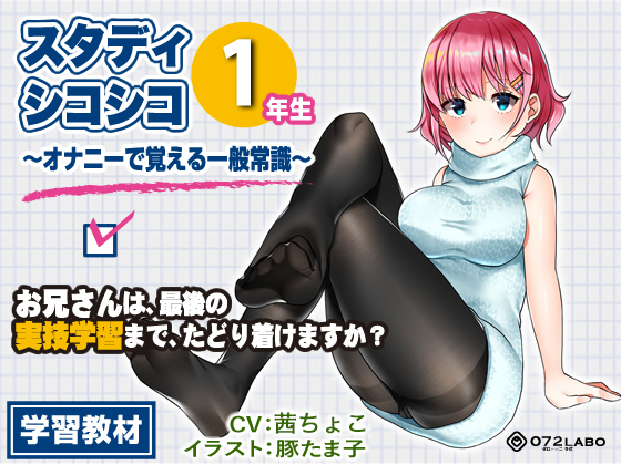 [Teaching Material] Game-Like Masturbation Learning Method "Study ShikoShiko 1st" By 072LABO