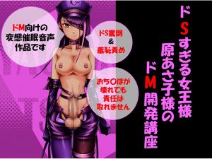 [RE222777] Too Sadistic Dominatrix ~Asako Hara’s Masochist Training Lesson~