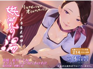 [RE223204] [Intimately Fondled Up…] Bewitching Hot Baths ~ Relaxation Oil Massage [Succubus’ Care]