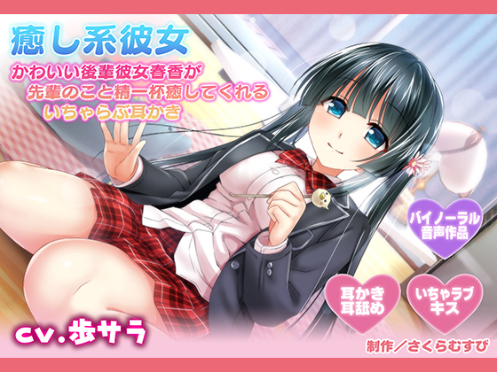Soothing GF ~Your Pretty Girlfriend Haruka's Flirty-Dirty Ear Cleaning~ By Sakuramusubi