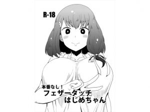 [RE223560] No Sex! Hajime-chan’s Gentle Touch