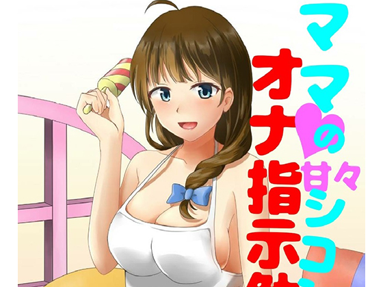 A voice drama where you are pampered and made to fap by Mama By Younashi no tarte