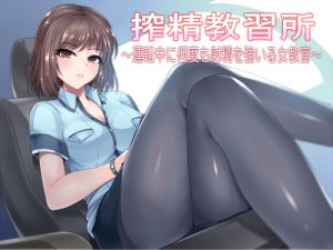 [RE223900] Cumsuckery Driving School ~Female Instructor Compels You to Cum Again and Again~