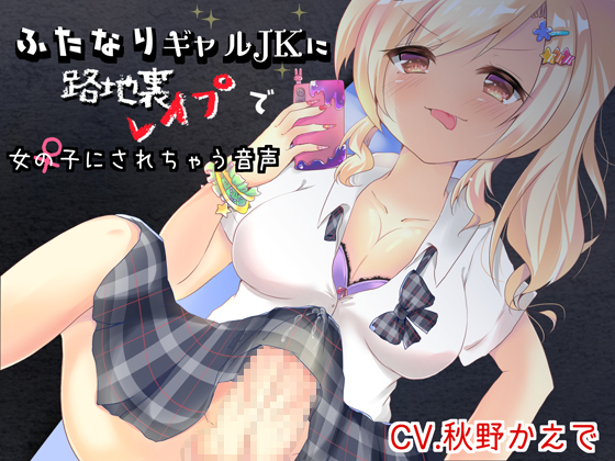 You will be feminized and r*ped by a futanari gal JK in this voice drama By bathhouse KAEDE