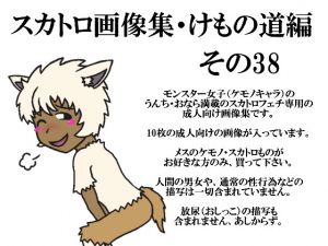 [RE224796] Kemono Street: Scat Picture Book Vol.38