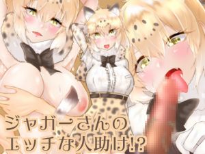 [RE224908] Jaguar-san’s erotic act of kindness!?