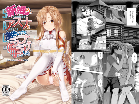 Since we're newlyweds, Asuna goes all the way On bed: One Day's Sweet Night By R=birth