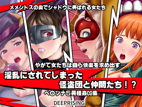 Phantom Thieves and Fellows Lewdified!? By DEEP RISING