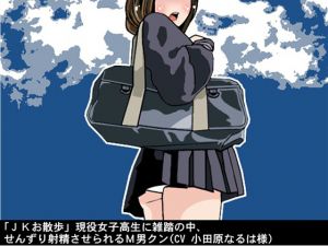 [RE226298] “Walking with Schoolgirl” Masochist Man Made to Fap & Cum by a Schoolgirl in Public