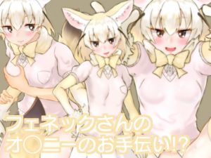 [RE226384] Fennec-san Helps Your Masturbation!?