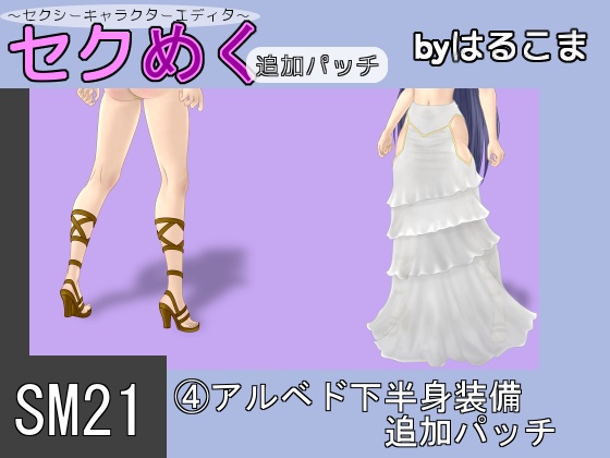 Seku Meku DLC: SM21(4) Albedo Lower body clothes By HaruKoma