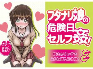 [RE226728] Futanari Girl’s Self Sex on Unsafe Day! ~Penetrates Herself Through Magic Ring!~