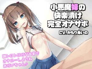 [RE227039] Crafty Little Sister’s Total Fapsupport Immerses You in Pleasure [Binaural]