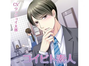 [RE227697] Amateur Lover -continuing with toys- (CV: WasshoiTarou)
