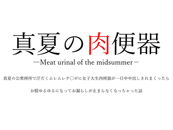 Meat urinal of the midsummer By okojo suisei